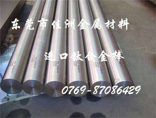 广东TC4钛合金圆棒价格及东莞市长安佳洲金属材料行产品介绍